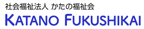 社会福祉法人かたの福祉会 (寄付サイト)